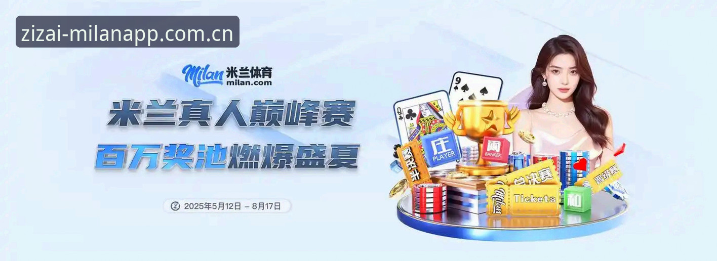 米兰体育平台（C8Z3中国首页最新版）数据稳定性评测：从“刷不动”到“秒刷新”的体验跃迁